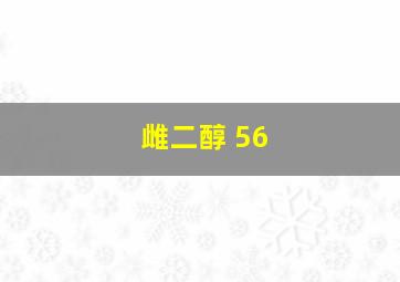 雌二醇 56